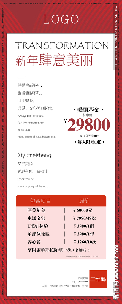 新年肆意美丽美容院年终特惠海报