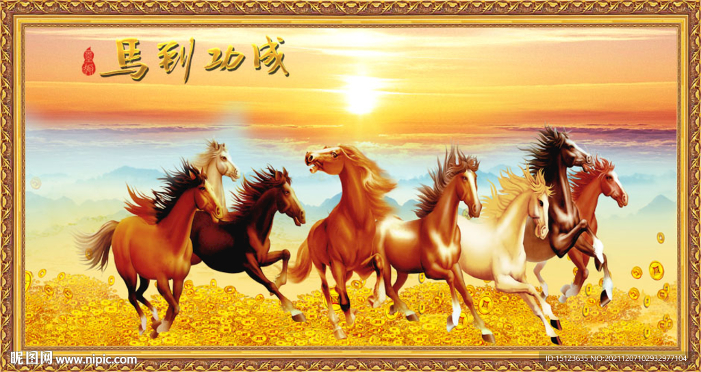 马到成功