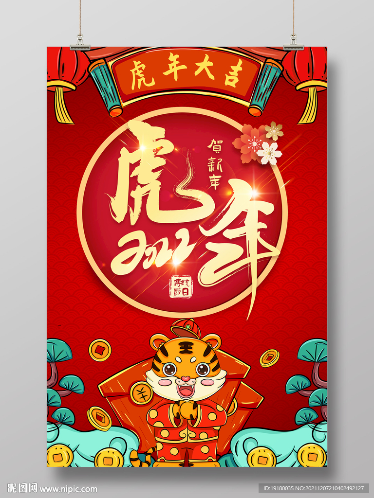 2022虎年春节海报