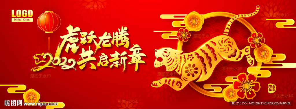 虎跃龙腾共启新章年会KV