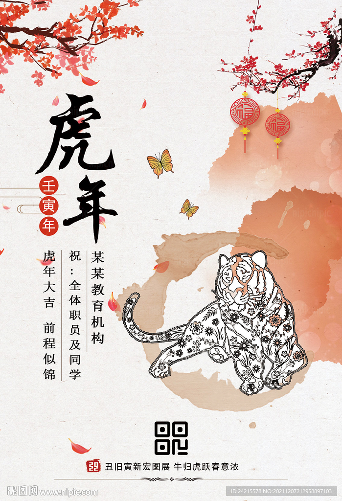 古风2022虎年海报 新年元旦