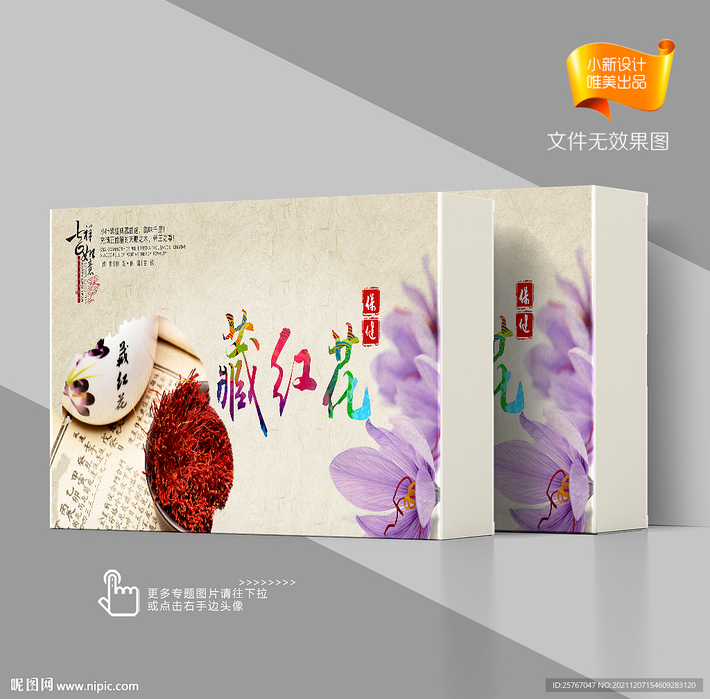 藏红花礼盒包装设计 
