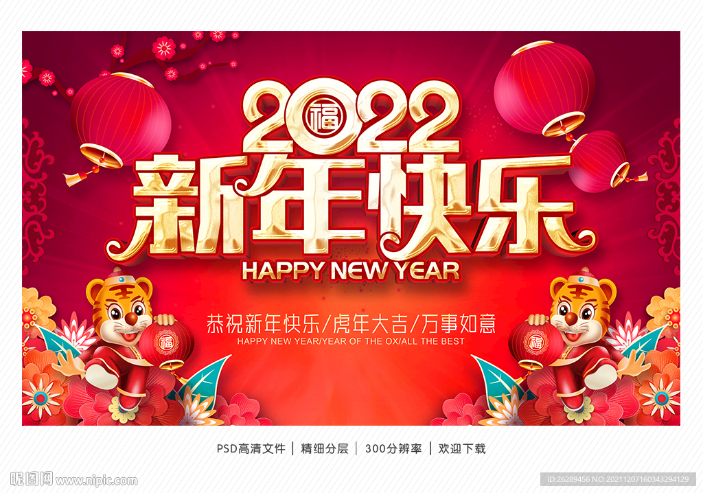 2022虎年新年海报