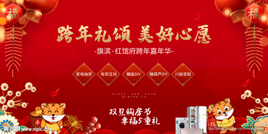 元旦节春节活动展板