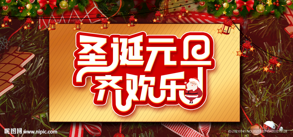 圣诞元旦齐欢乐