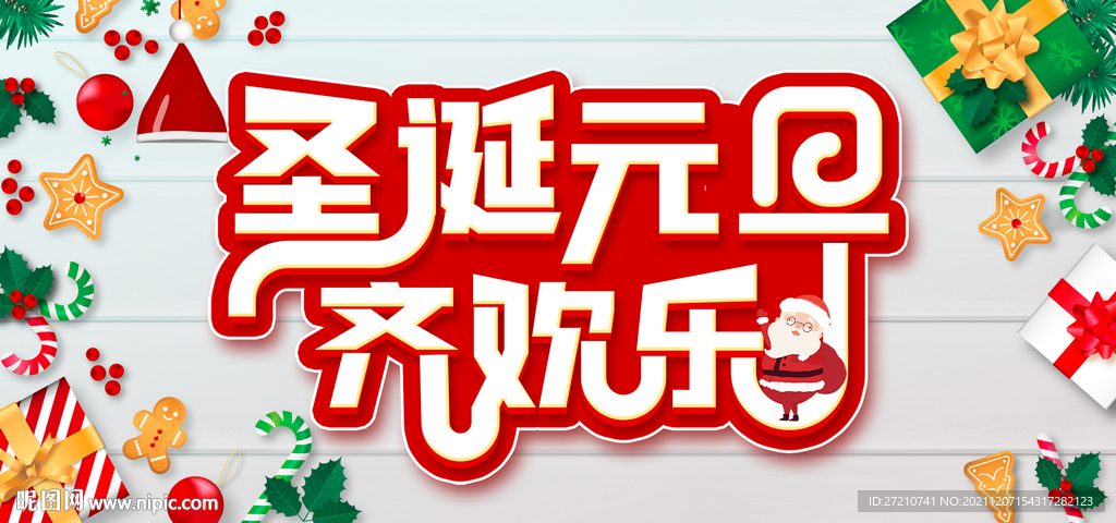 圣诞元旦齐欢乐