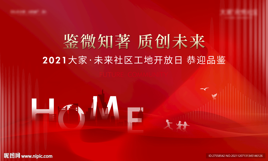 地产 工地开放日 建筑 红色 