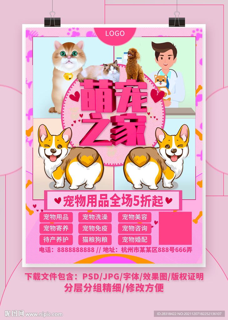 宠物店促销海报