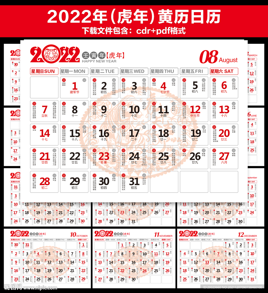 2022年黄历日历