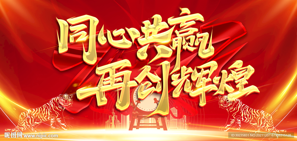 2022同心共赢再创辉煌