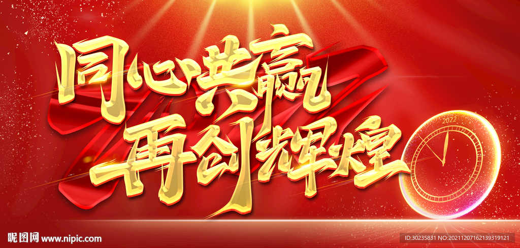 2022同心共赢再创辉煌