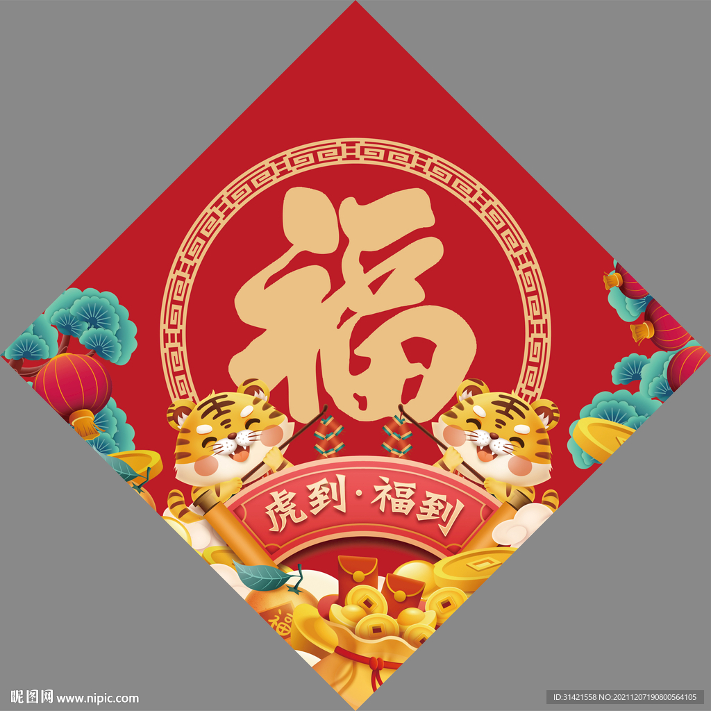 2022虎年福字帖