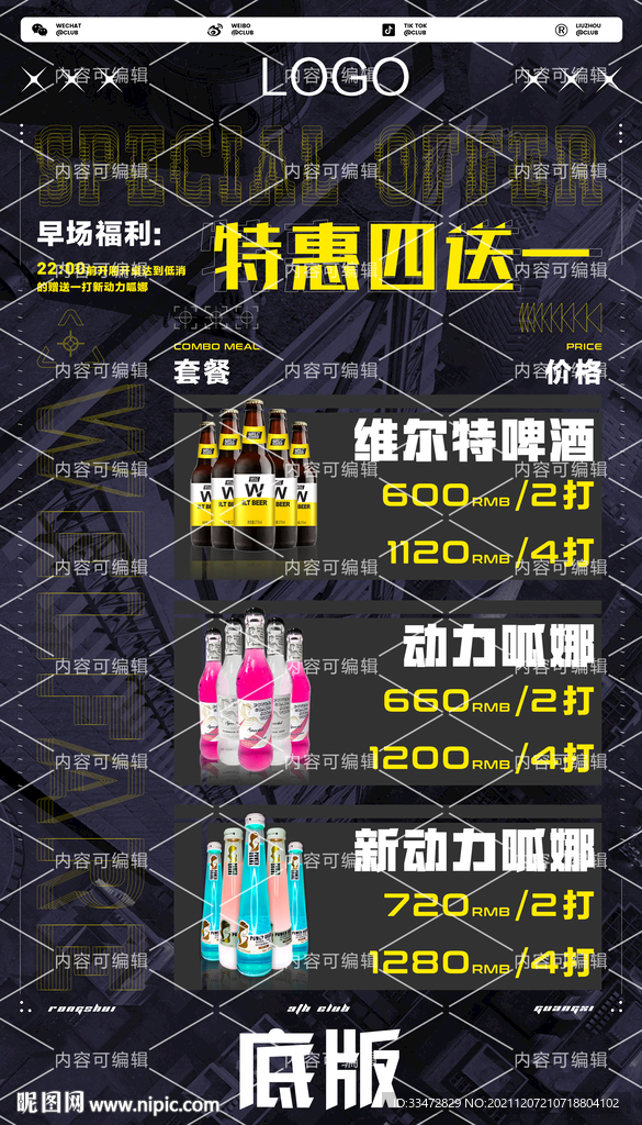 酒吧海报 酒水套餐