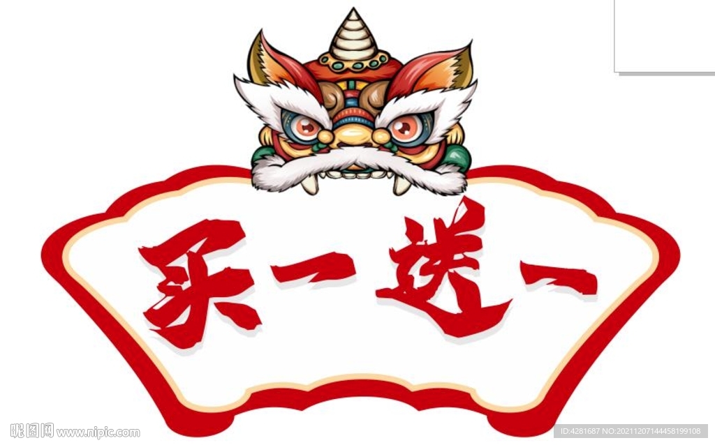 老虎买一送一 活动广告KT板