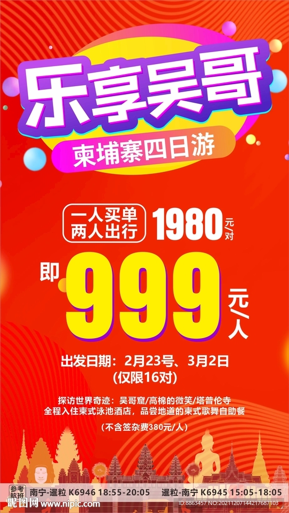 乐享吴哥柬埔寨旅游海报