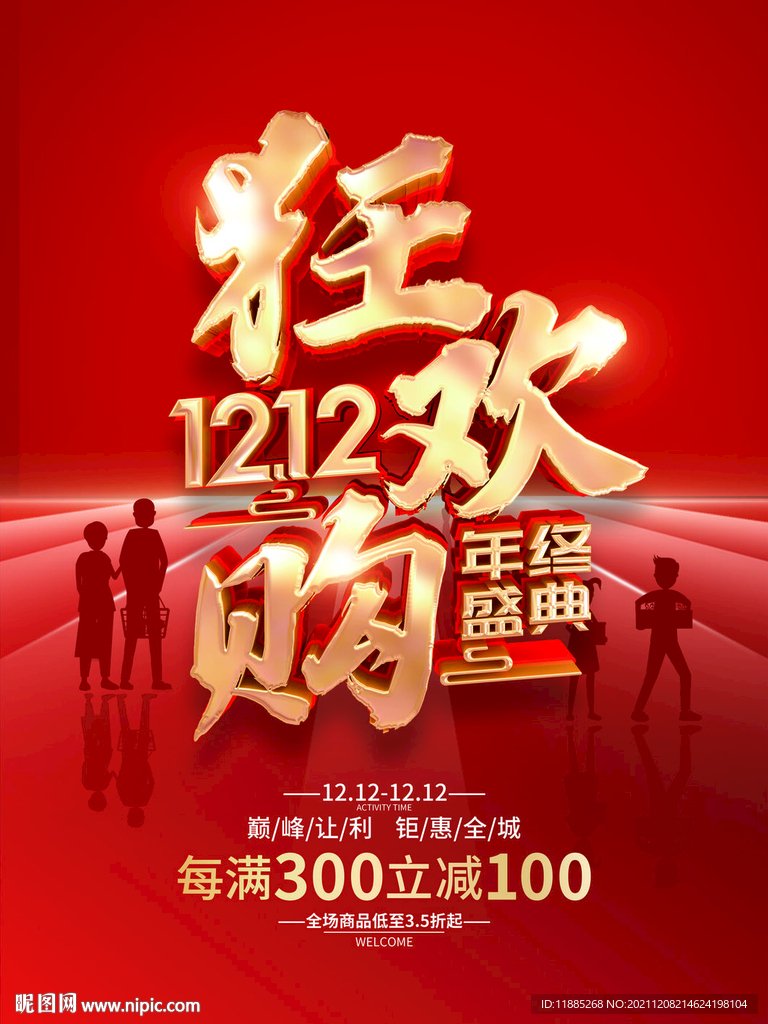 狂欢双十二.