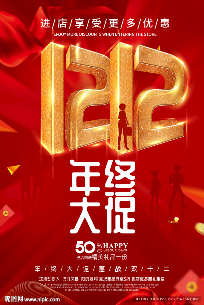 双十二海报进店有礼