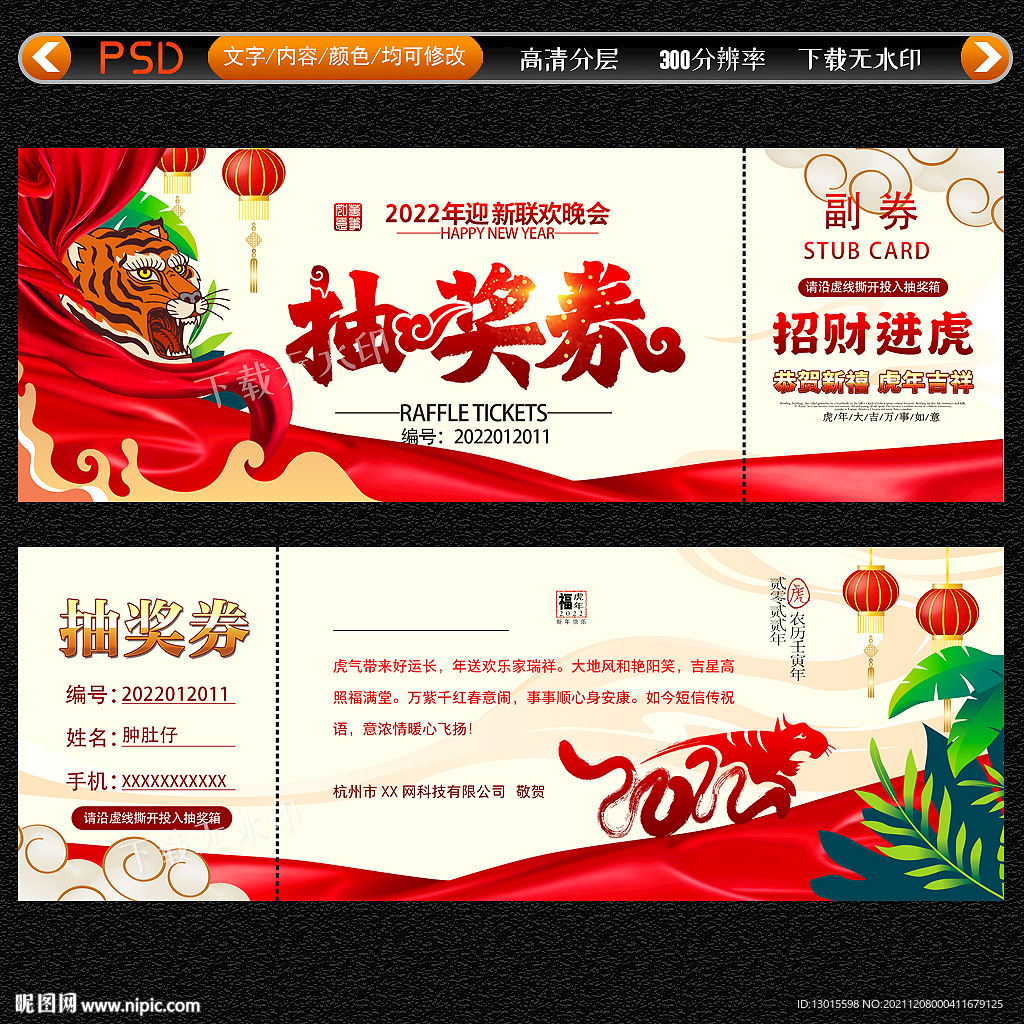 2022虎年抽奖券