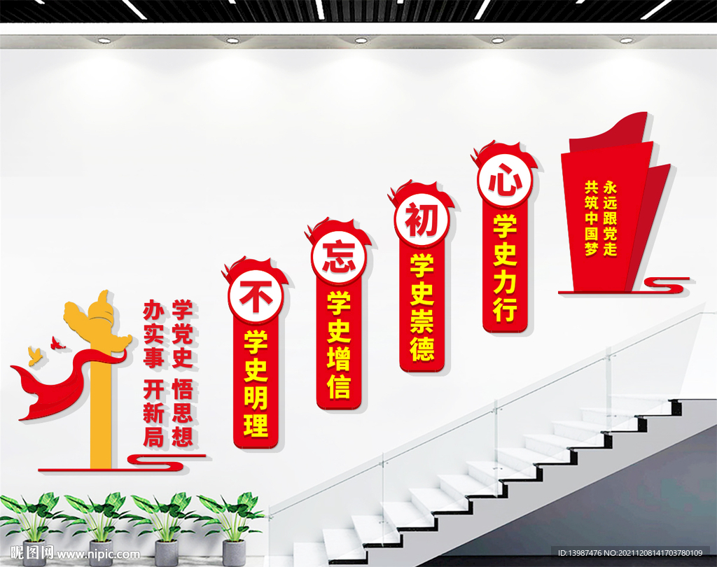 学党史党建楼梯文化墙