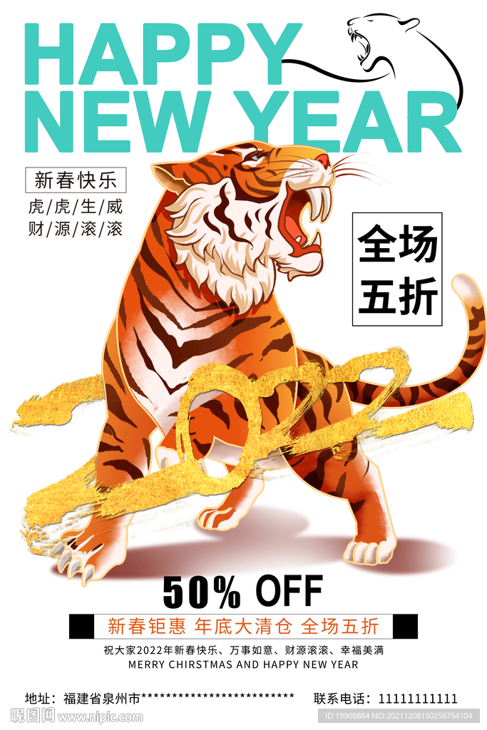 虎年新春促销海报