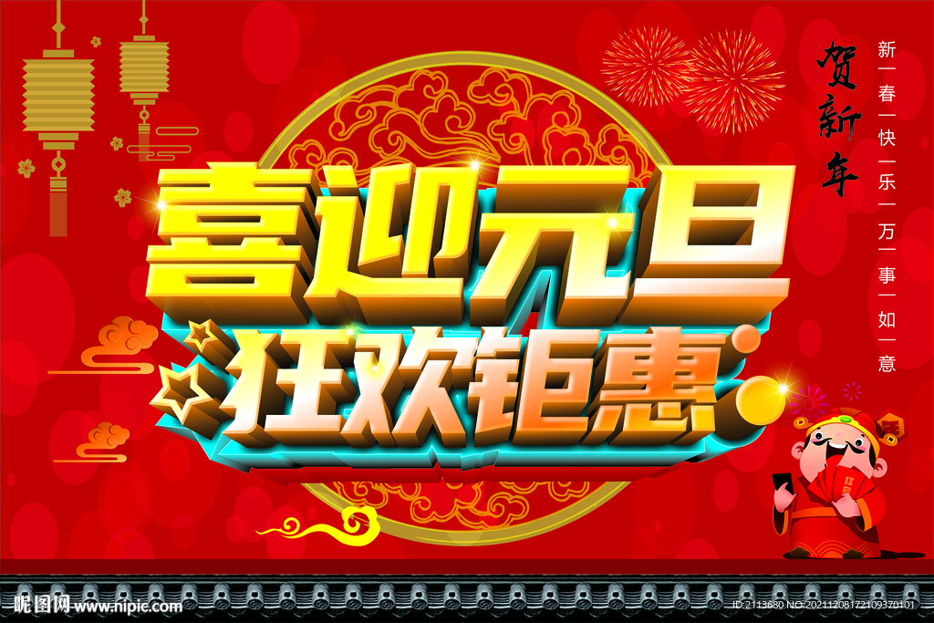 喜迎元旦 狂欢钜惠