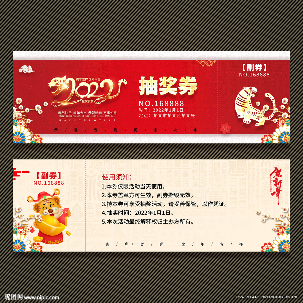 虎年抽奖券