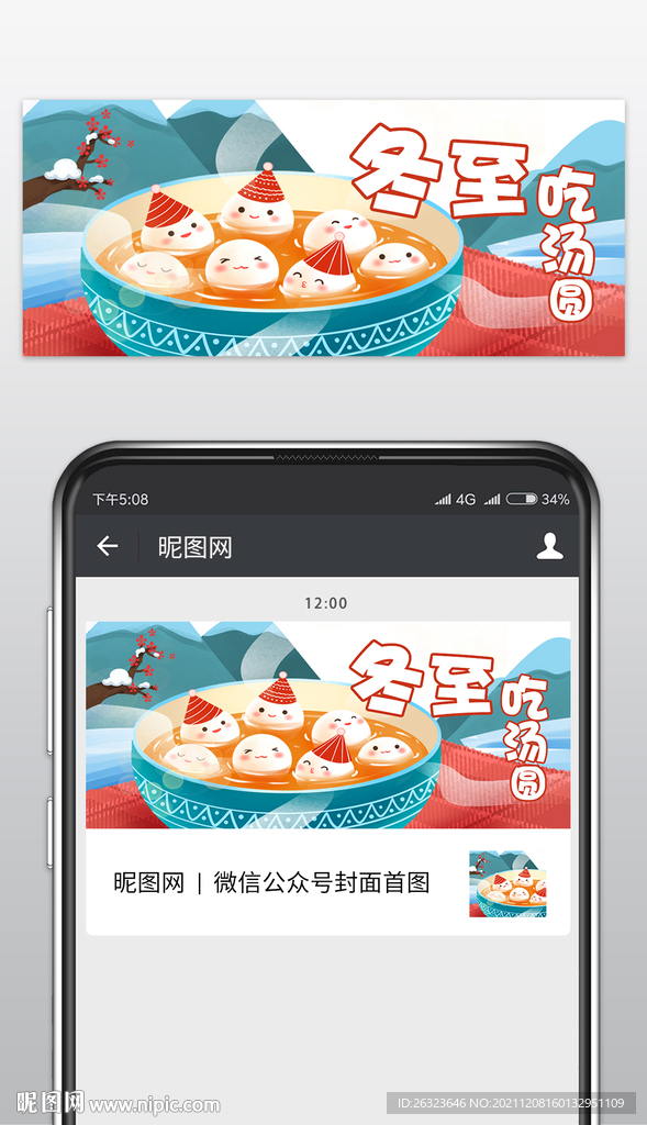 冬至微信公众号封面首图/海报