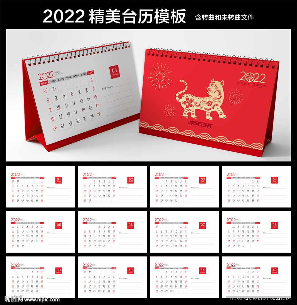 2022虎年台历