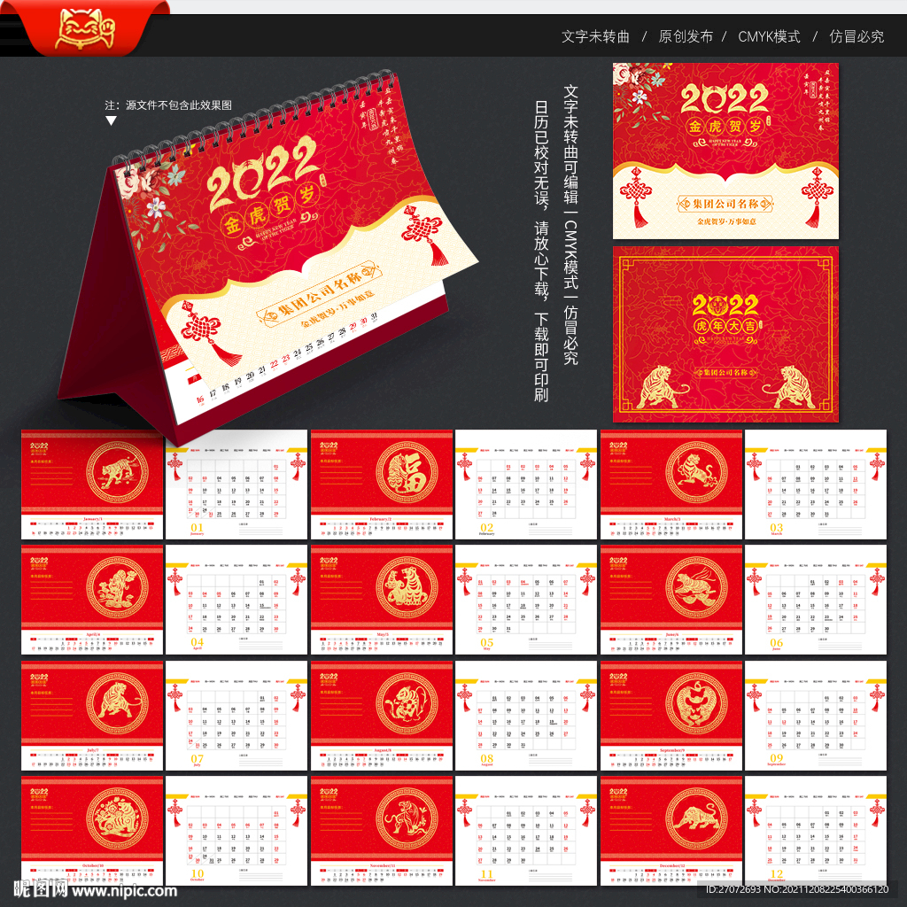 2022虎年台历