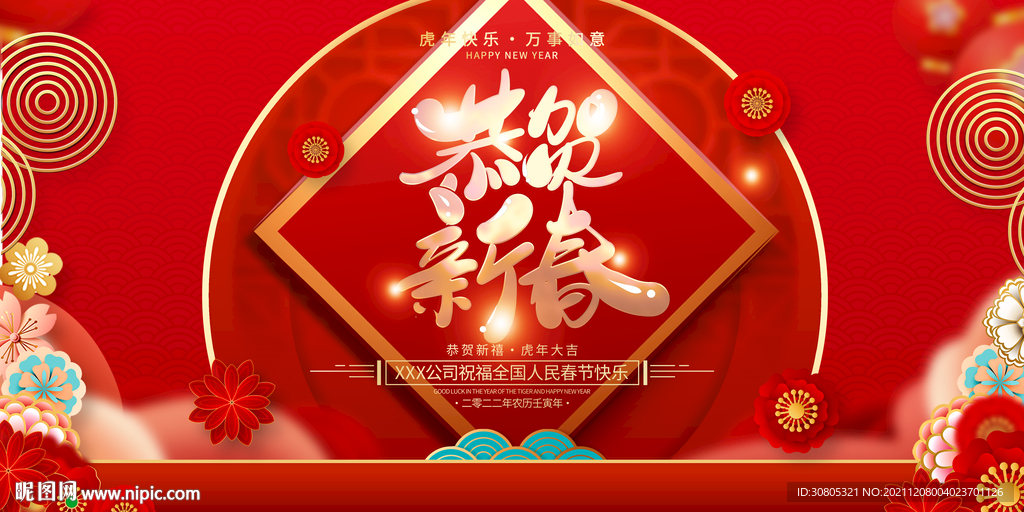 虎年春节喜庆恭贺新春展板