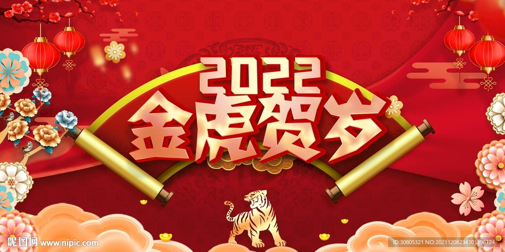 金虎贺岁春节新年展板