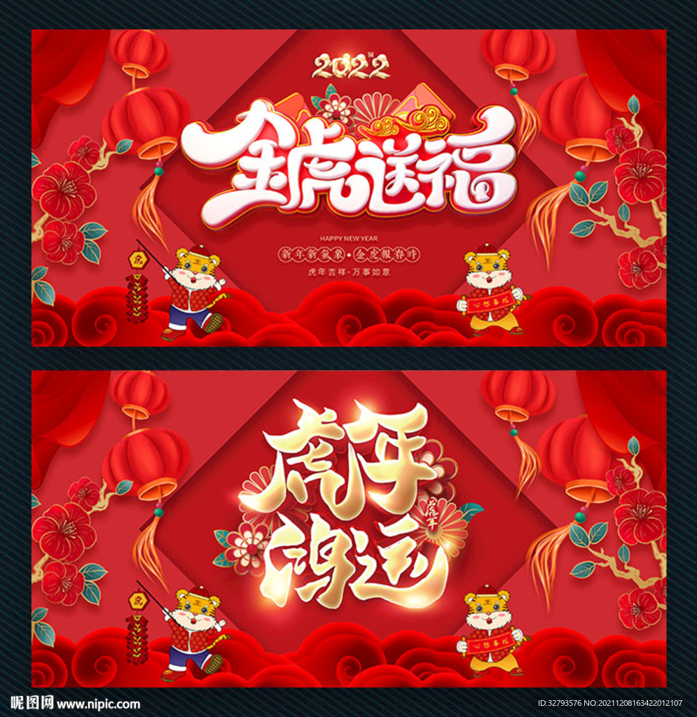 2022金虎送福