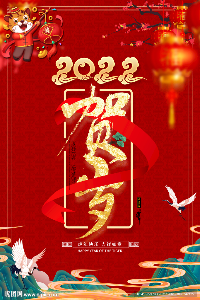 2022虎年贺岁