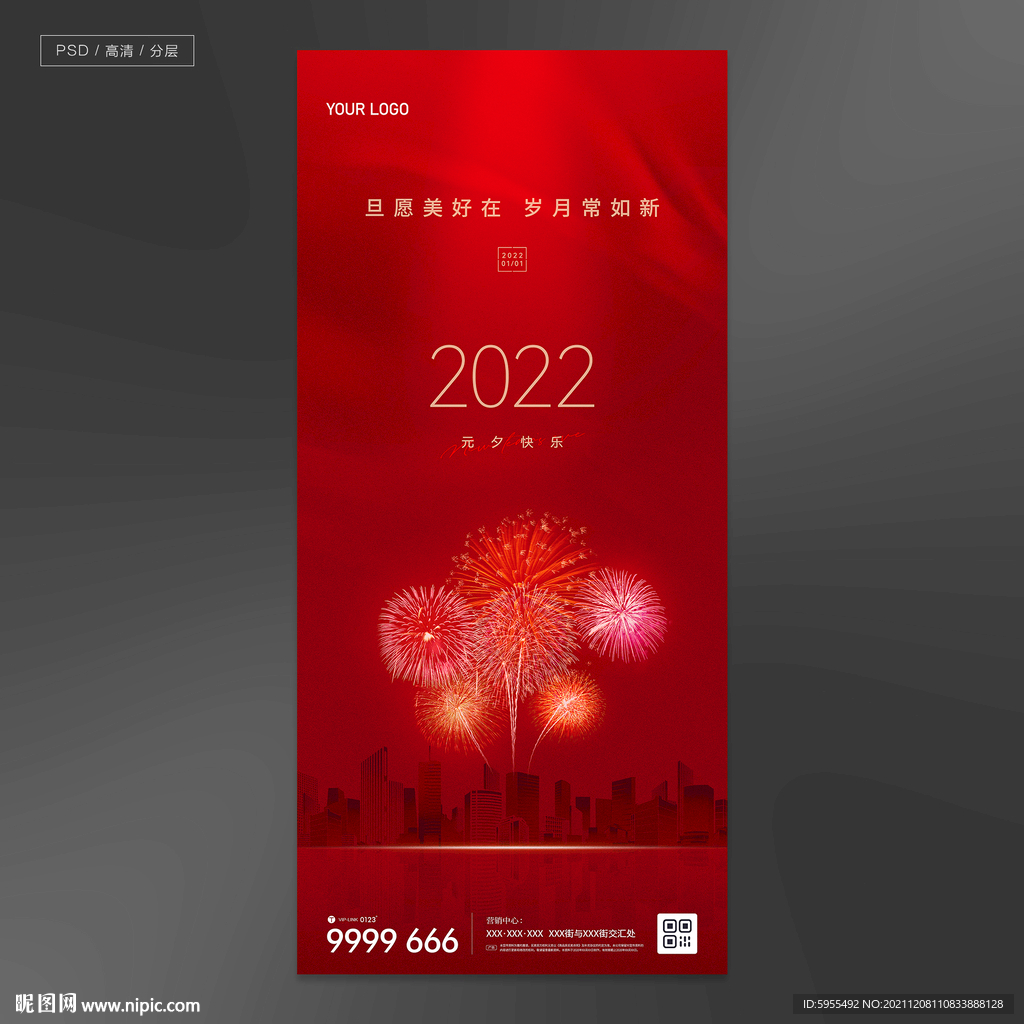 地产跨年新年元旦小年元宵节微信