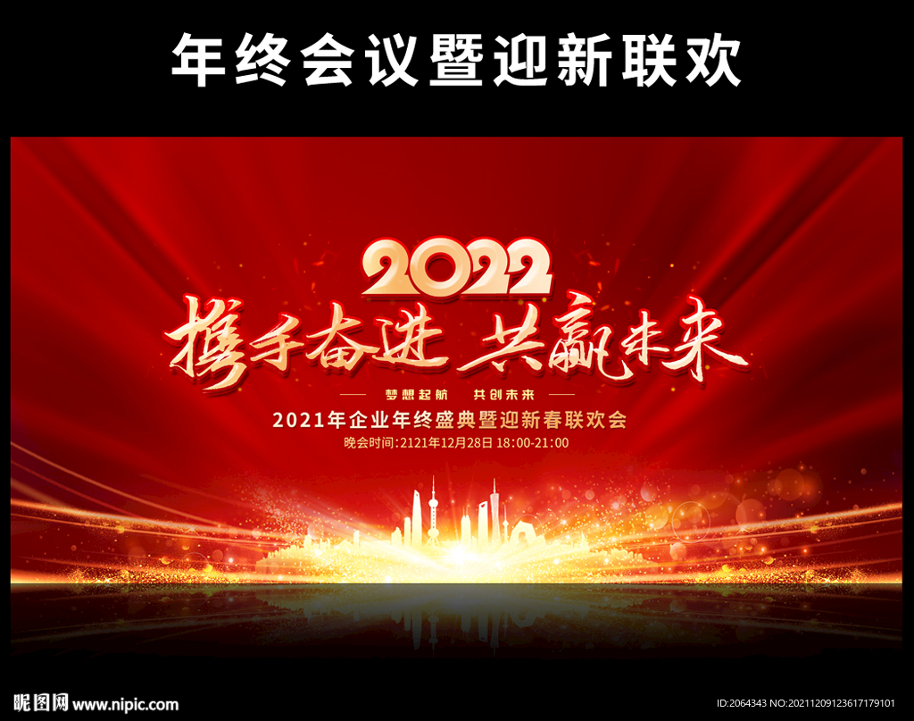 携手奋进年会背景图片