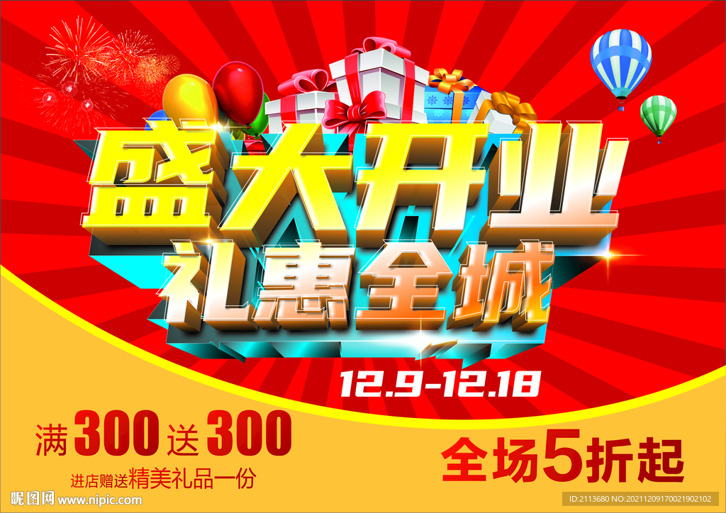 盛大开业 礼惠全城