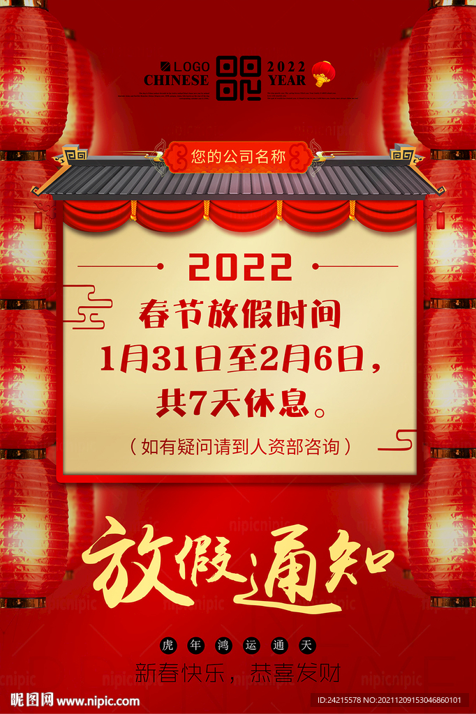 放假通知展板 2022虎年海报