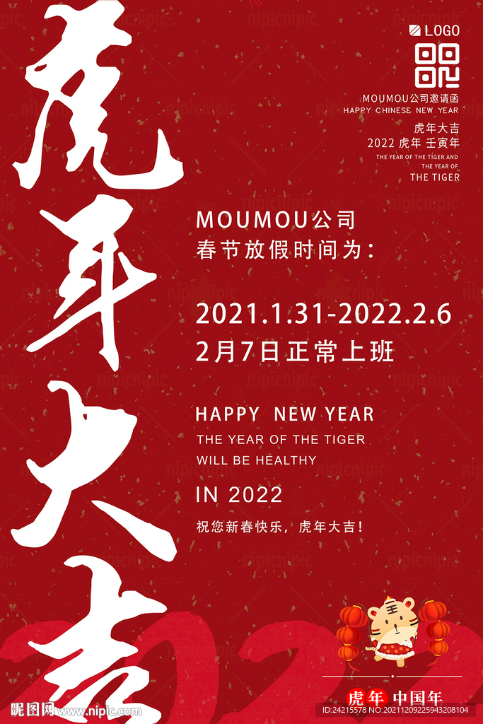 中国风虎年放假通知海报