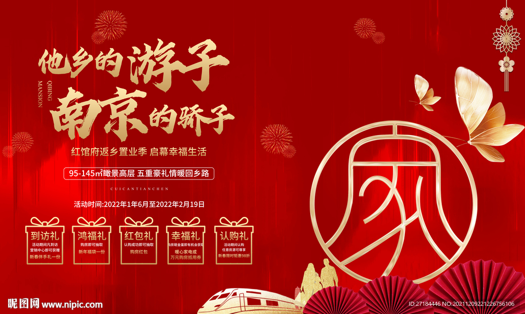 返乡置业豪礼活动展板