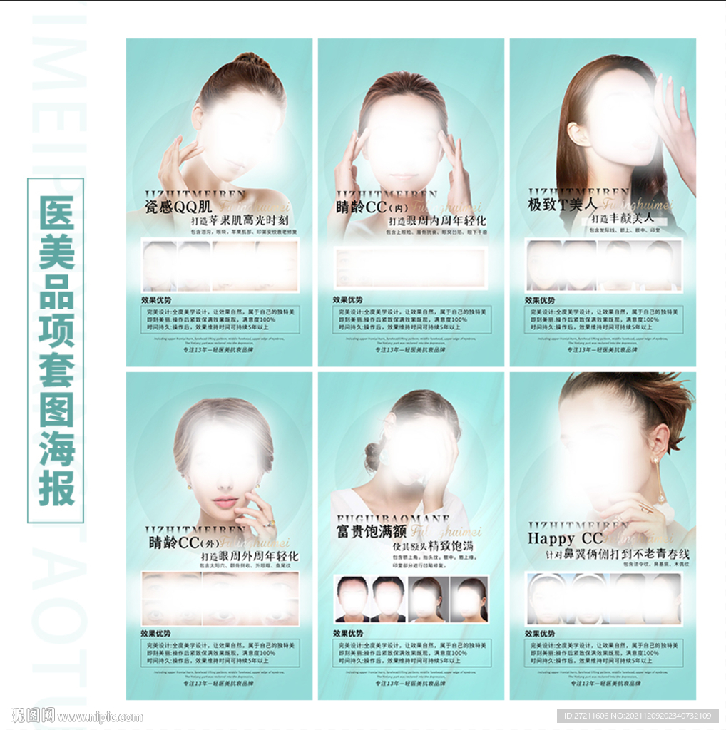 医美美容品项套图海报