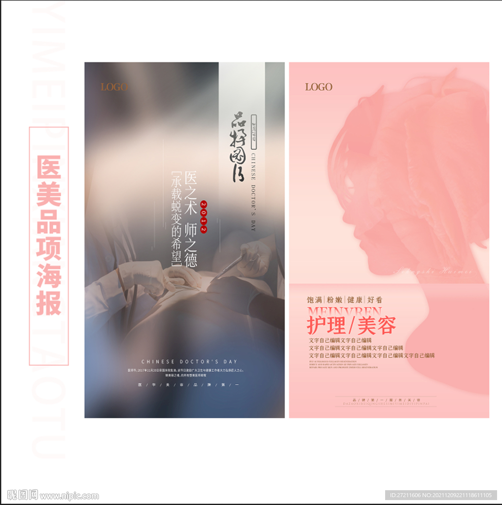 医美美容机构品项海报设计制作