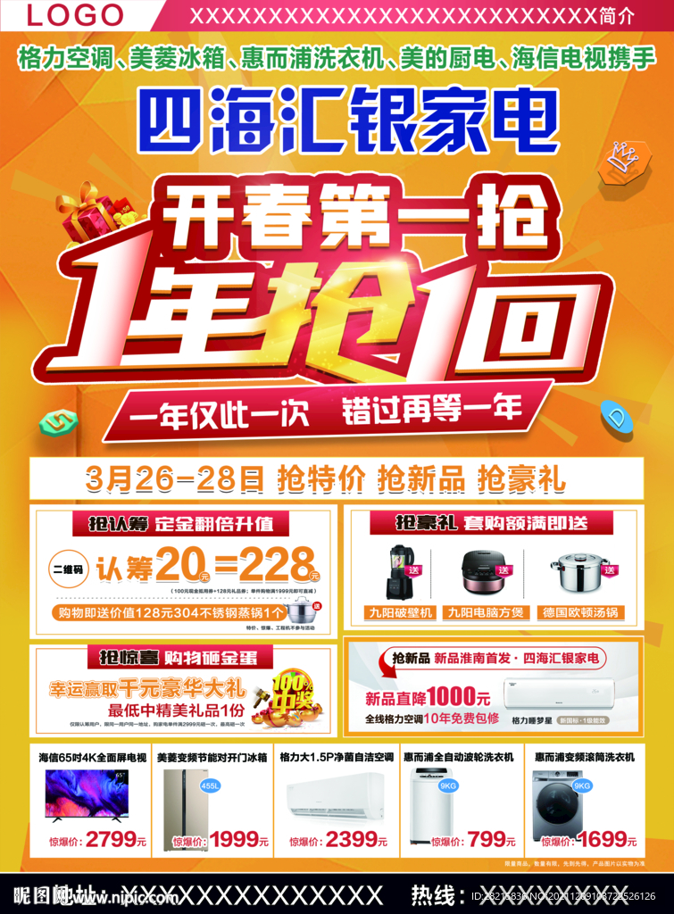 一年抢一回黄色家电DM单页