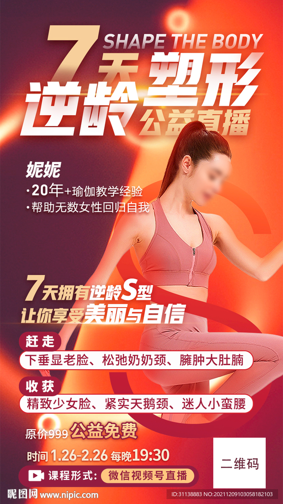 7天逆龄塑形公益直播海报