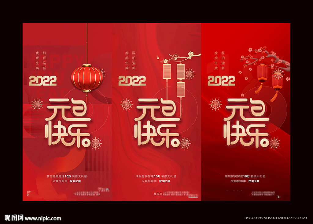 地产2022虎年元旦新年海报