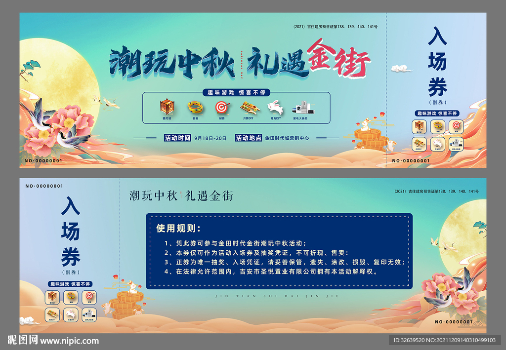 地产中秋节 入场券