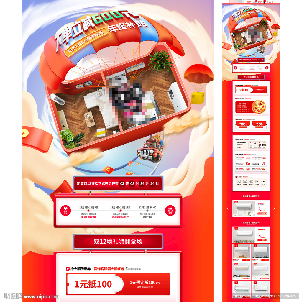 双12年终盛典空调首页
