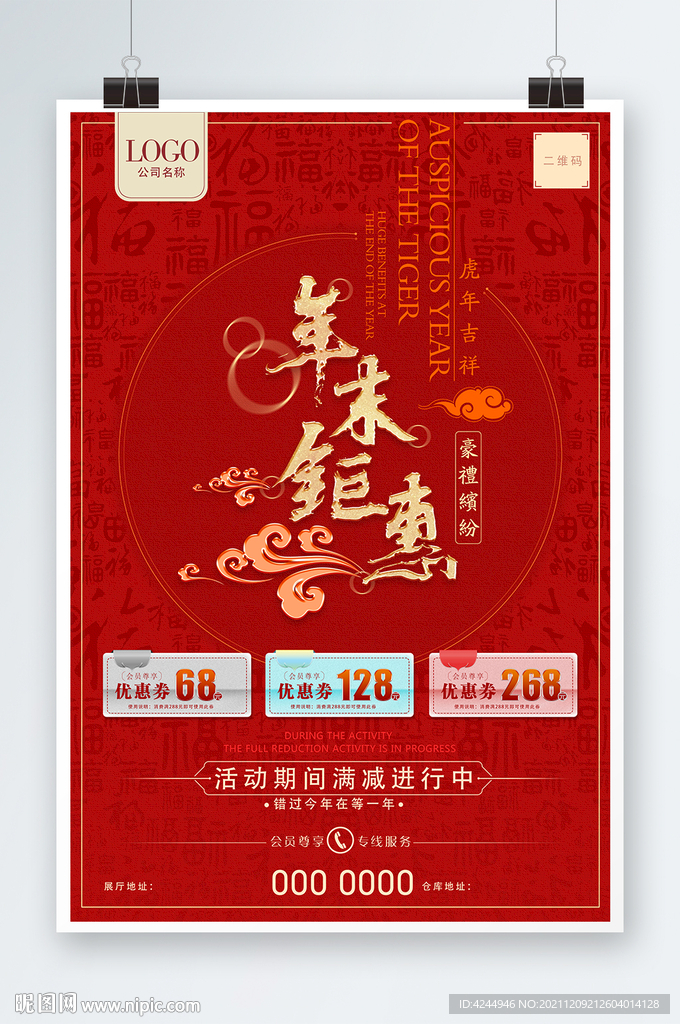 年末钜惠海报