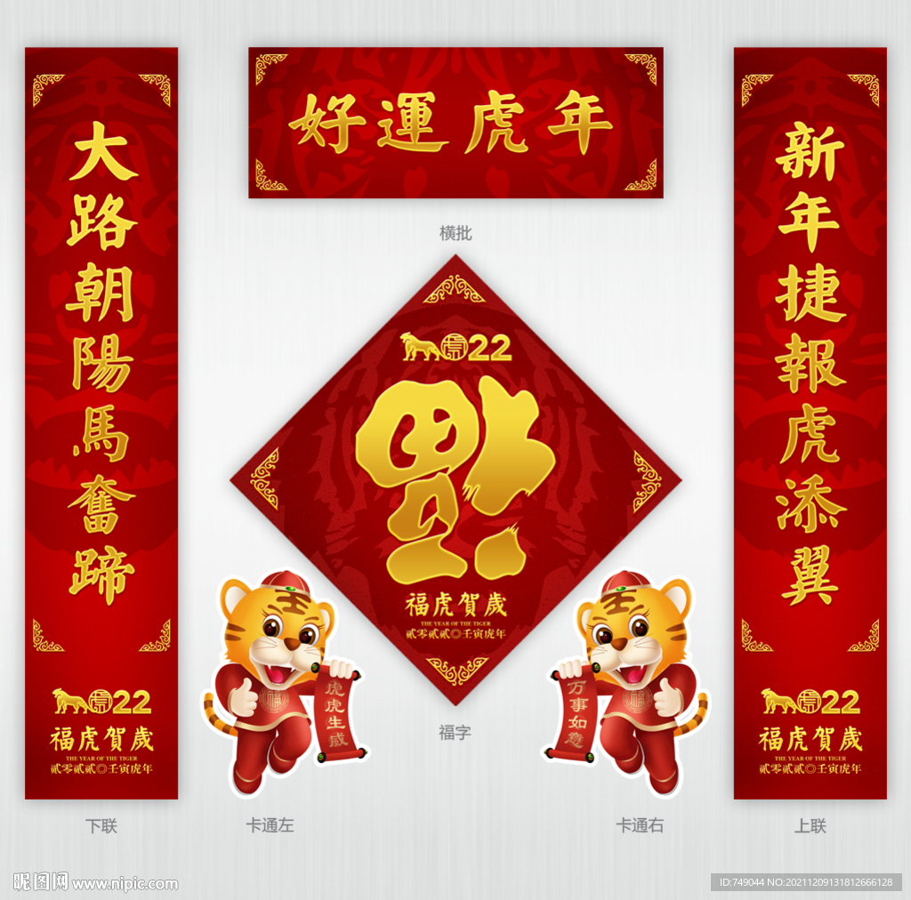 2022虎年对联