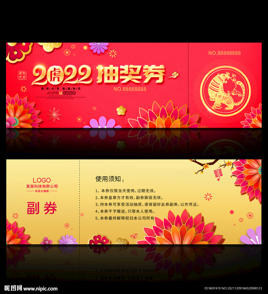 2022年会抽奖券