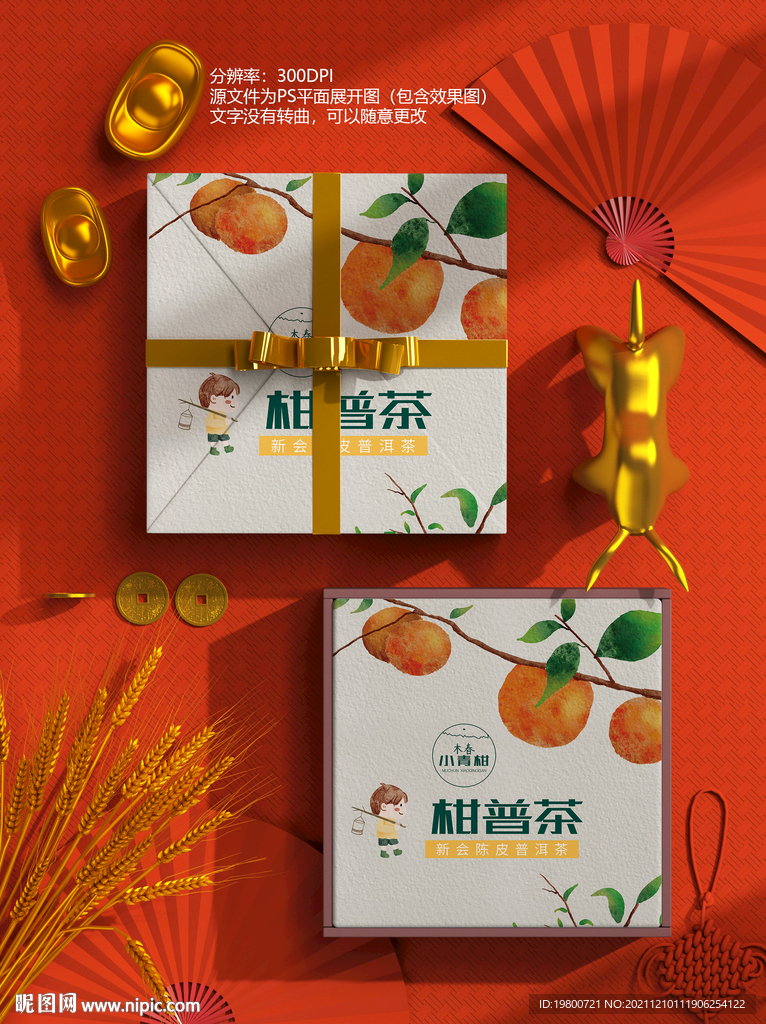 新会陈皮柑普茶包装礼盒展开图